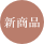 新商品