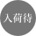 入荷待