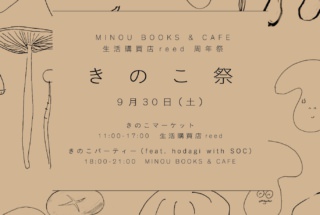 9.30 (土) 開催　reed ・ MINOU BOOKS ＆ CAFE  周年祭『きのこ祭り』