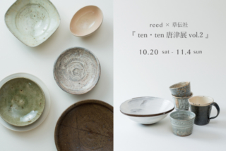 10.20 (土) – 11.4 (日)　reed  ×  草伝社 『  ten・ten唐津展 vol.2 』