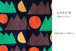 3.8(土) – 3.23(日)　山内武志展「染めとともに」