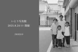 8.24(日)  いとう写真館 撮影会のお知らせ