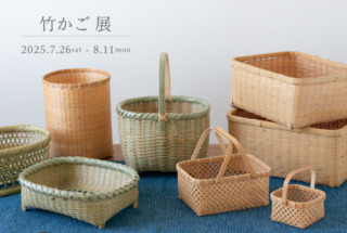 7.26(土) – 8.11(月) 竹かご展