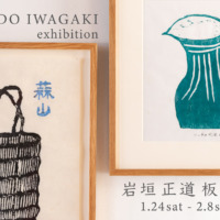 1.24(土) – 2.8(日) 『岩垣正道 板画展』