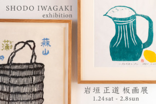1.24(土) – 2.8(日) 『岩垣正道 板画展』