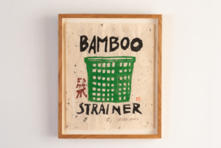 岩垣正道　板画「笊」