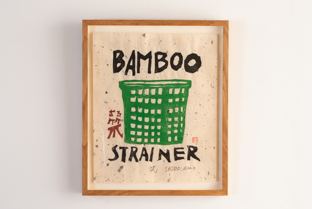 岩垣正道　板画「笊」