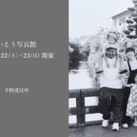 8.22(土)・23(日)いとう写真館 撮影会のお知らせ