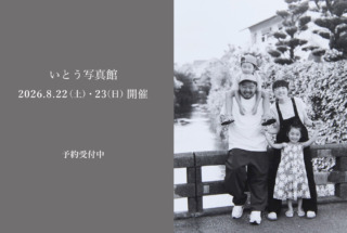 8.22(土)・23(日)いとう写真館 撮影会のお知らせ