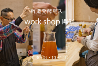 10.30(金)・31(土)  酢造発酵場スー  ワークショップのご案内